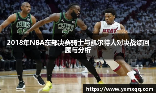 2018年NBA东部决赛骑士与凯尔特人对决战绩回顾与分析
