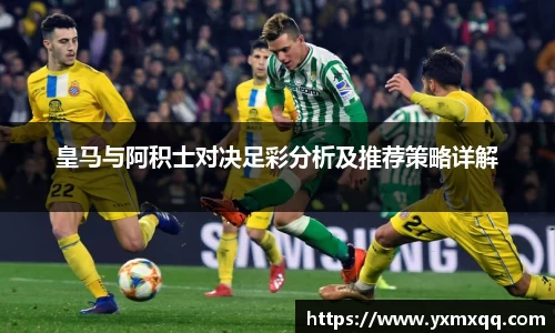 皇马与阿积士对决足彩分析及推荐策略详解