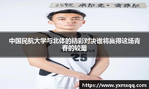中国民航大学与北体的精彩对决谁将赢得这场青春的较量