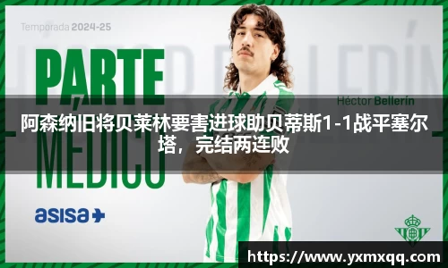 阿森纳旧将贝莱林要害进球助贝蒂斯1-1战平塞尔塔，完结两连败