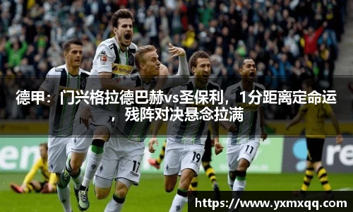 德甲：门兴格拉德巴赫vs圣保利，1分距离定命运，残阵对决悬念拉满