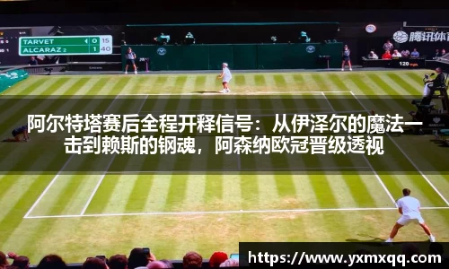 阿尔特塔赛后全程开释信号：从伊泽尔的魔法一击到赖斯的钢魂，阿森纳欧冠晋级透视