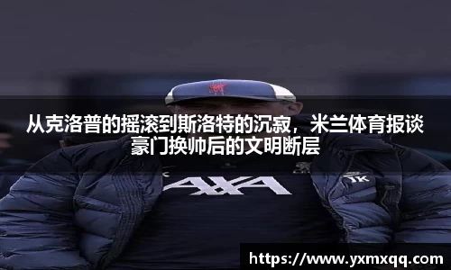 从克洛普的摇滚到斯洛特的沉寂，米兰体育报谈豪门换帅后的文明断层