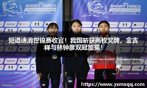 短道速滑世锦赛收官！我国斩获两枚奖牌，金吉祥与林钟彦双冠加冕！
