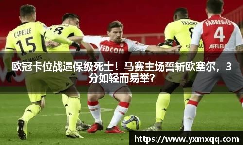 欧冠卡位战遇保级死士！马赛主场誓斩欧塞尔，3分如轻而易举？