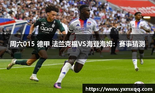 周六015 德甲 法兰克福VS海登海姆：赛事猜测