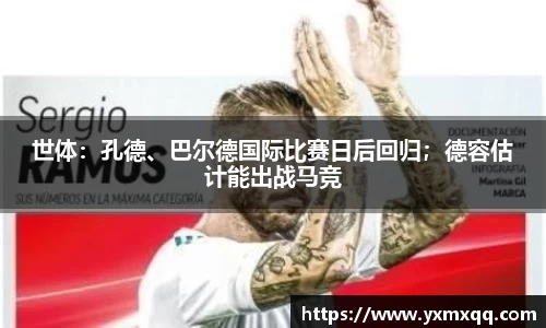 世体：孔德、巴尔德国际比赛日后回归；德容估计能出战马竞