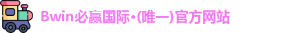 Bwin必赢国际